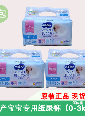 moony早产儿尿不湿新生宝宝小NB码低体重3S纸尿裤0-3kg3包尤妮佳
