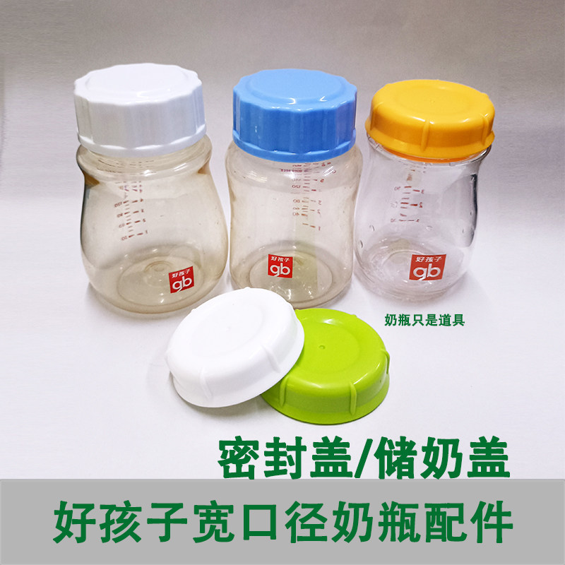 好孩子宽口奶瓶密封盖储奶盖