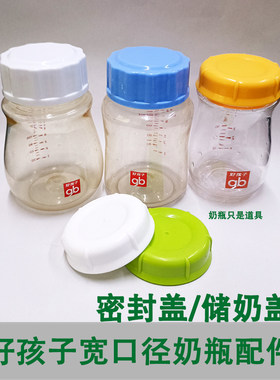 好孩子宽口奶瓶密封盖储奶盖