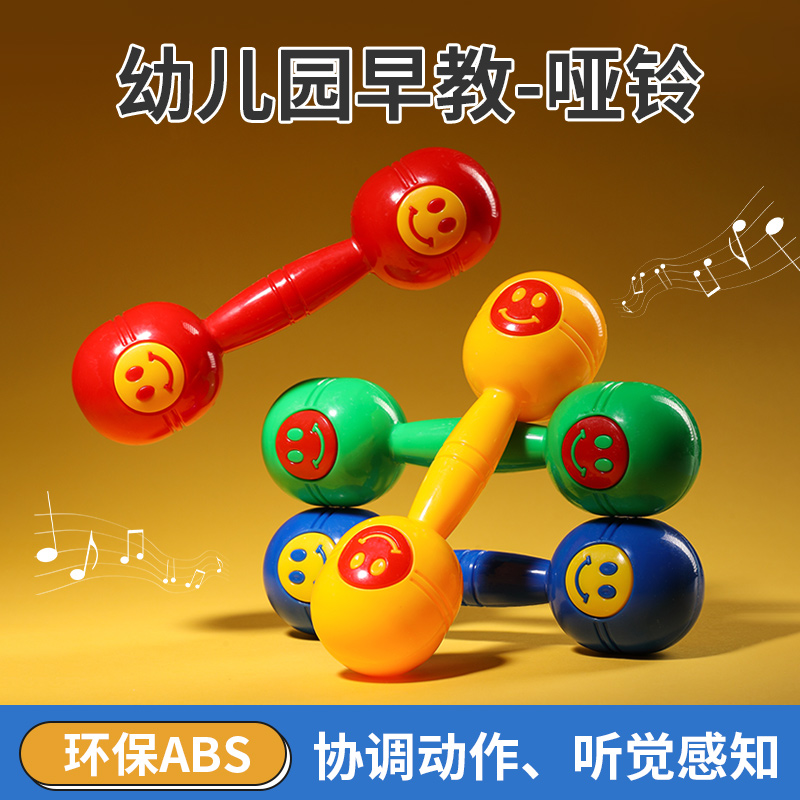 幼儿园有声笑脸哑铃早操道具