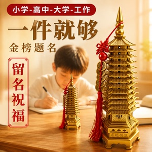衡山文昌塔13层合金摆件金榜题名