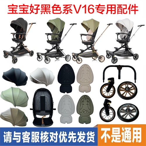 宝宝好V16推车专用替换配件