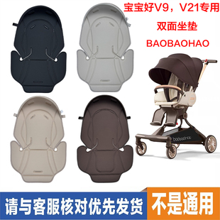 宝宝好V9，V21专用婴儿推车双面棉垫四季可用凉席垫子原厂配件