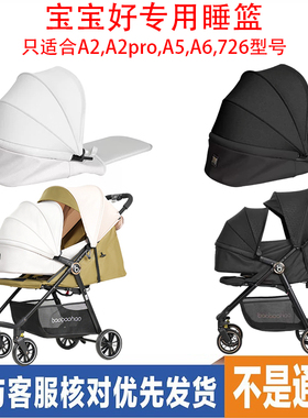 宝宝好婴儿推车A2,A2pro,A5,A6,726型号专用睡篮睡垫配件