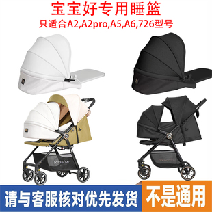 宝宝好婴儿推车A2,A2pro,A5,A6,726型号专用睡篮睡垫配件