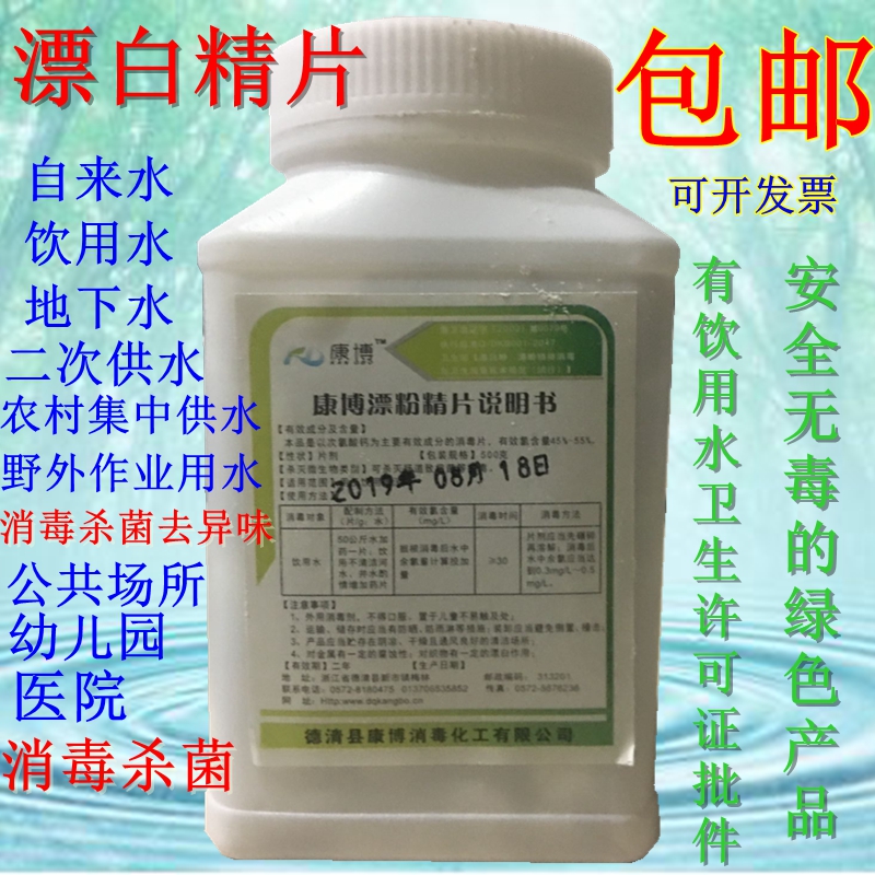 康博漂白精片自來水井水 野外飲用水消毒片劑 漂白粉殺菌蟲去異味在類目 洗護清潔劑/衛生巾/紙/香薰, 家庭環境清潔劑, 消毒液中 - 來自Buy2taobao.com提供專業的淘寶代購服務