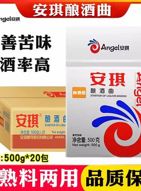 安琪酿酒曲高粱大米生熟料两用增香高产出酒高口感好500g*20包/箱