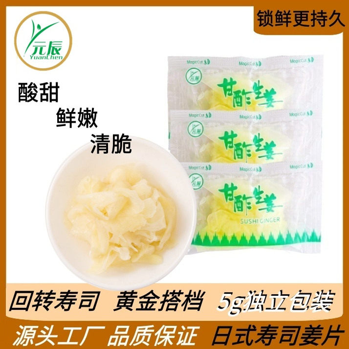 【新版】5g日本寿司料理食材红白寿司姜片开袋即食小包装开胃咸菜