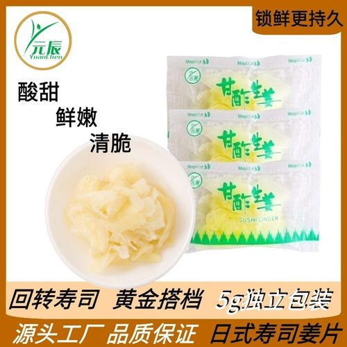 【新版】5g日本寿司料理食材红白寿司姜片开袋即食小包装开胃咸菜