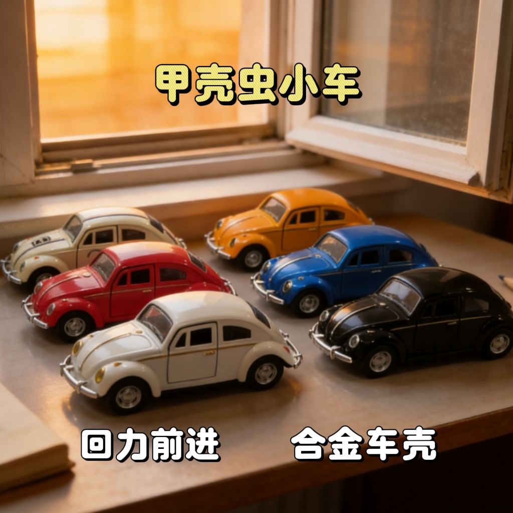 复古甲壳虫合金车模桌面摆件双开门热卖收藏六色可选玩具