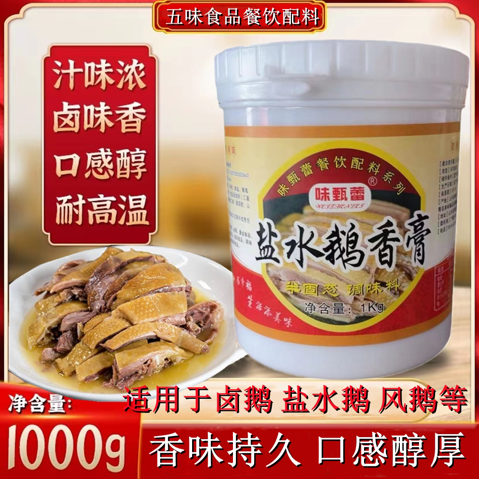 味甄蕾盐水老鹅膏扬州风鹅浓香鹅肉增香膏卤鹅增香回味1KG鹅肉膏