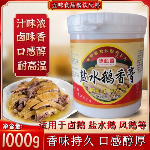 味甄蕾盐水老鹅膏扬州风鹅浓香鹅肉增香膏卤鹅增香回味1KG鹅肉膏