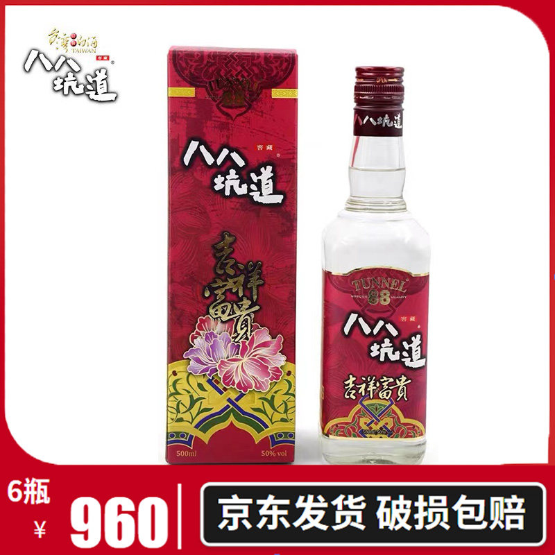台湾八八坑道吉祥富贵高粱酒50度