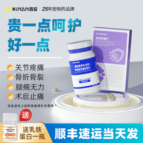 美洛昔康猫狗关节止痛骨折止疼片
