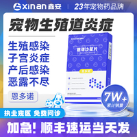 鑫安恩多诺宠物产后消炎猫咪狗狗子宫蓄脓药生殖感染专用恩诺沙星