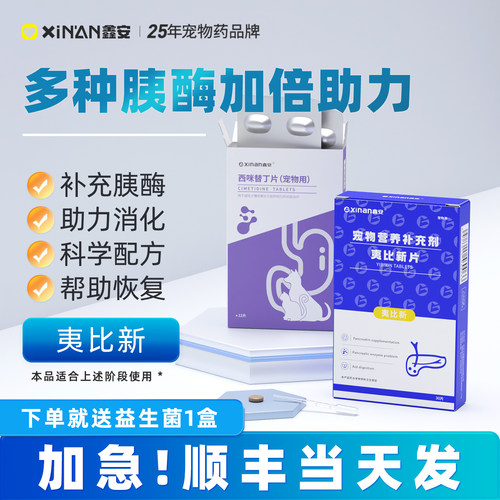 鑫安比新消化狗狗猫咪胰酶