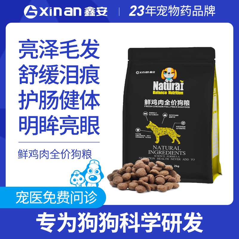 鑫安狗粮鲜鸡肉全价狗粮美毛护理调理肠胃全犬通用2kg