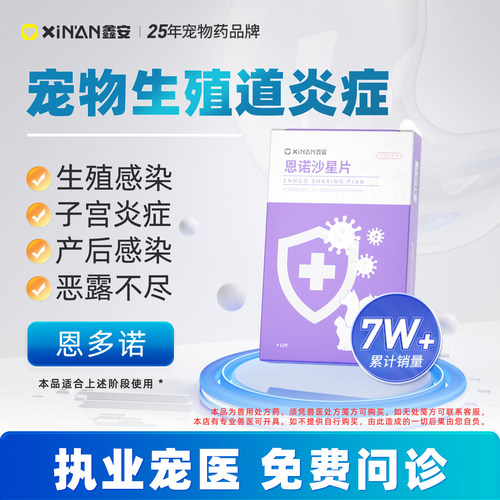 鑫安狗狗子宫蓄脓猫咪产后消炎