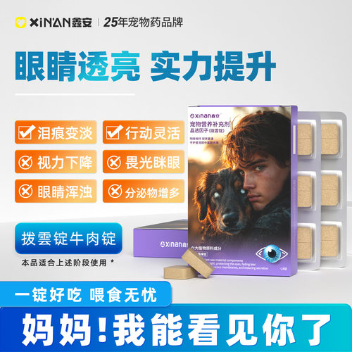 鑫安拨雲锭狗白内障宠物专用预防视力下降老年猫狗眼睛浑浊分泌物