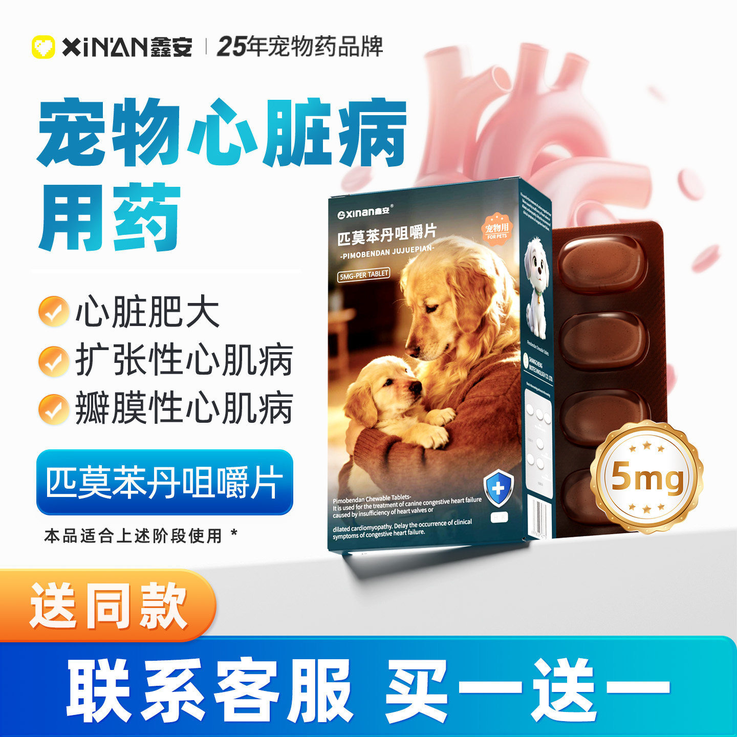 鑫安匹莫苯丹狗心脏肥大心肌衰竭5mg气喘保护心脏犬咀嚼片图片