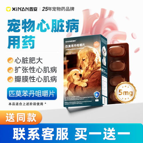 鑫安匹莫苯丹狗心脏肥大心肌衰竭5mg气喘保护心脏犬咀嚼片