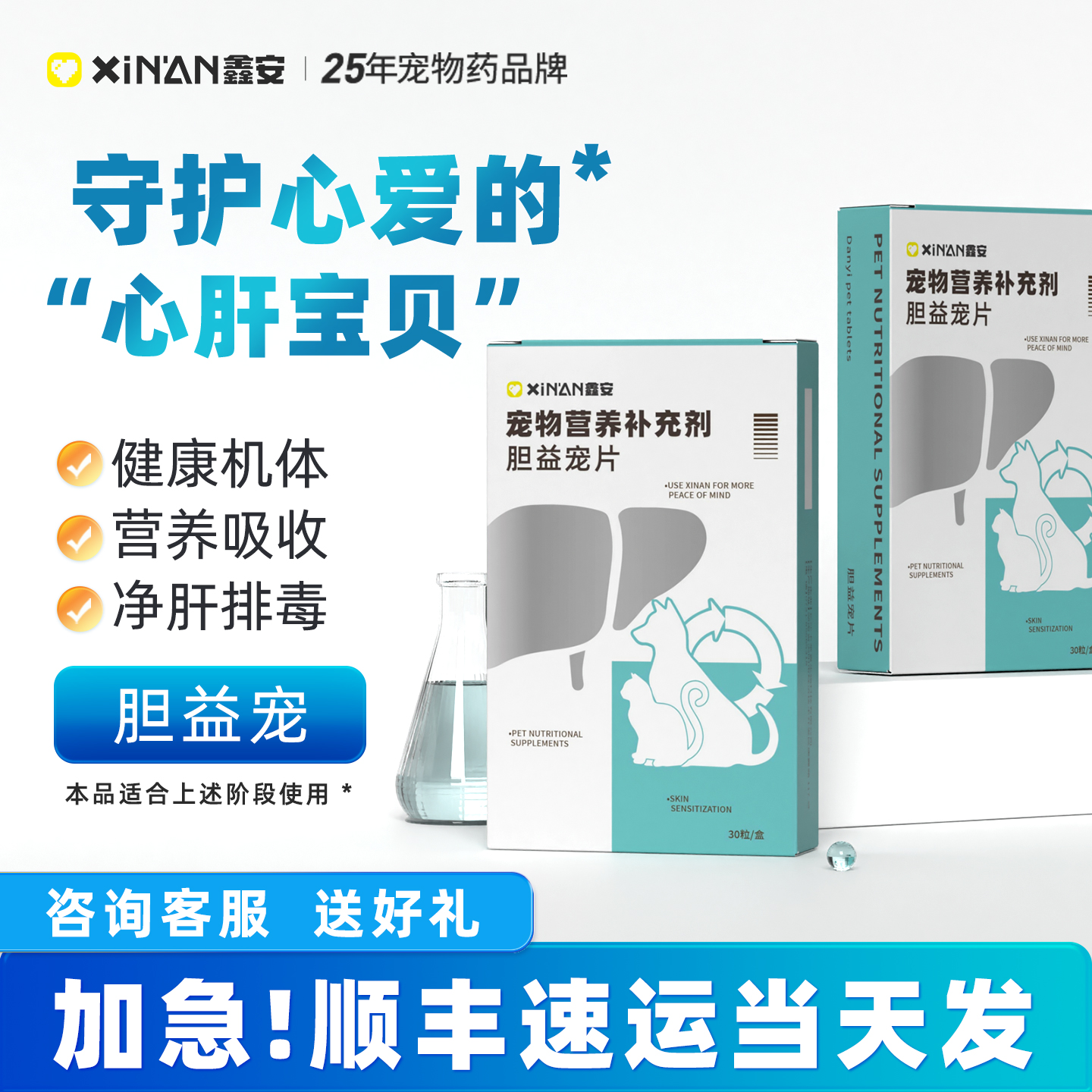 鑫安胆汁酸宠物胆汁淤积保肝护胆猫咪黄疸传腹狗降脂控糖胆益宠片