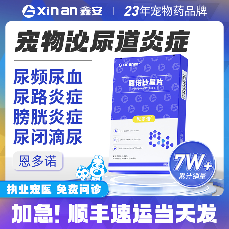 鑫安恩多诺拜有利尿通狗尿路感染宠物结石药猫咪尿血泌尿恩诺沙星 宠物/宠物食品及用品 猫特色药品 原图主图