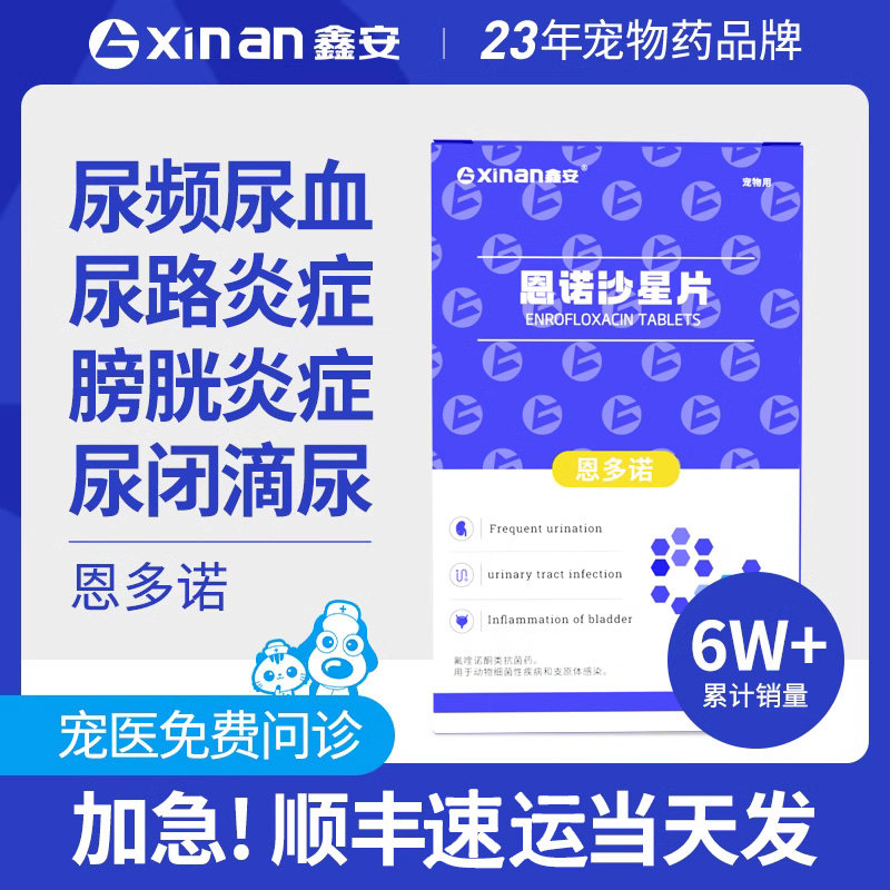 鑫安恩多诺拜有利尿通狗尿路感染宠物结石药猫咪尿血泌尿恩诺沙星使用感如何?