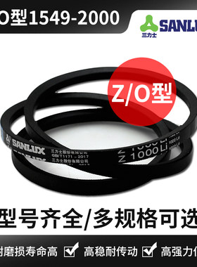 三力士三角皮带Z/O型Z1626 Z1700 Z1778 Z1800 Z1854 Z1905 Z2000