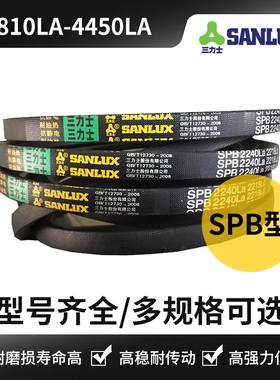 三力士三角带SPB型3810LA/3850/3900/4022/4082/4100/4272/4310La