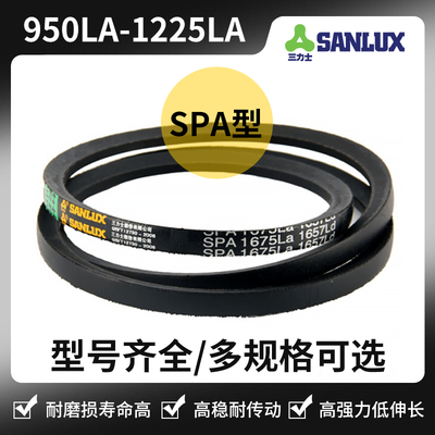 三角带SPA950LA/975/1000/1043/1060/1082/1100/1120/1138/1225la