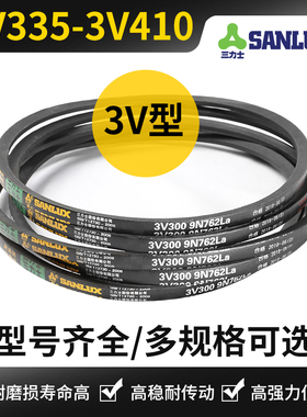三力士三角带3v335 9N850LA 340 355 360 370 390 400 425 3v440