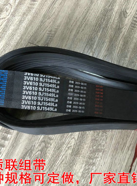 联组带定做三力士三角带3L5v aj bj cj dj 3v9j 5v15j 8v25j 10Lb
