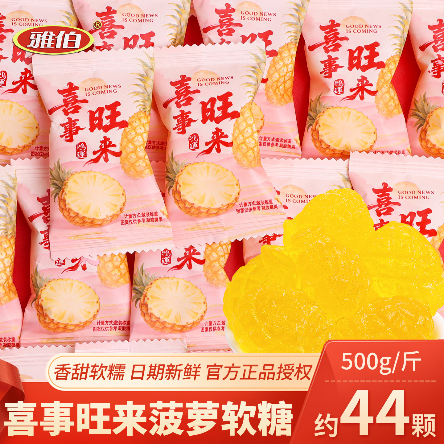 雅伯喜事旺来菠萝味软糖散装喜糖结婚满月伴手礼年货零食糖果批发