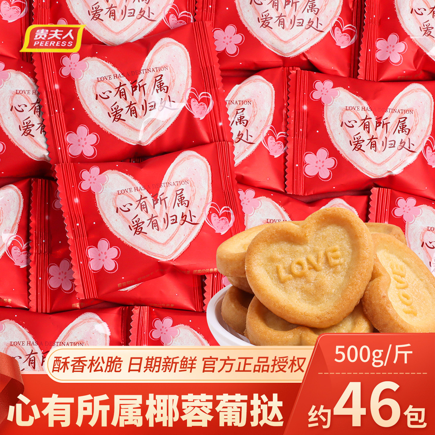 贵夫人心有所属爱心形饼干椰蓉葡挞零食喜饼结婚订婚喜糖散装糖果