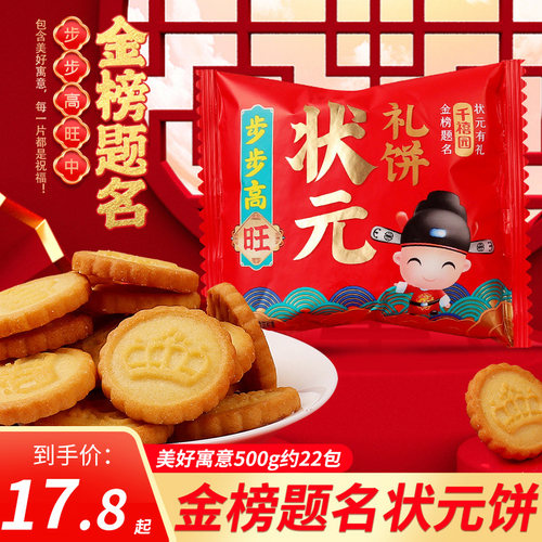 金榜题名状元郎喜饼升学谢师宴礼