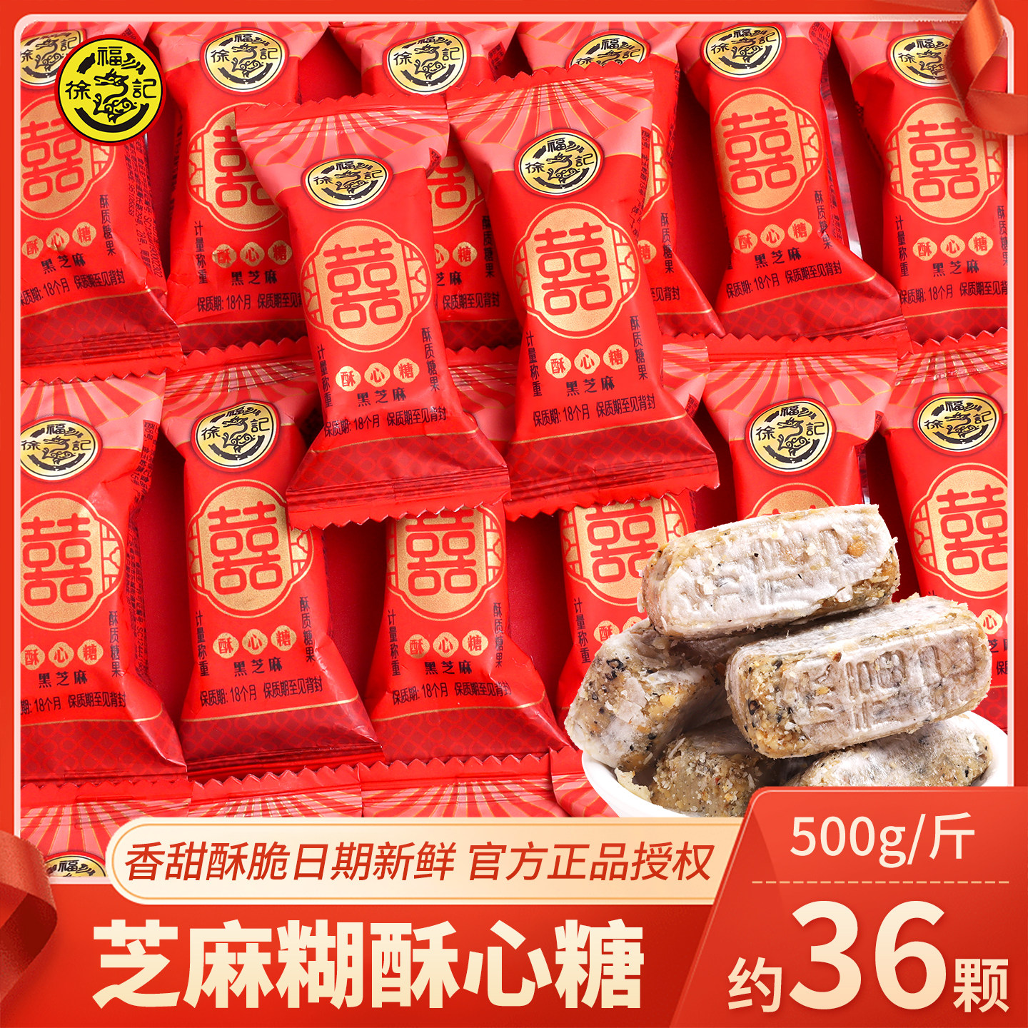 徐福记酥糖黑芝麻糊酥心糖结婚喜糖高端喜事糖果批发婚礼乔迁零食