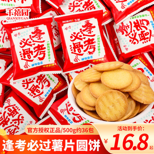 千禧园逢考必过薯片圆饼