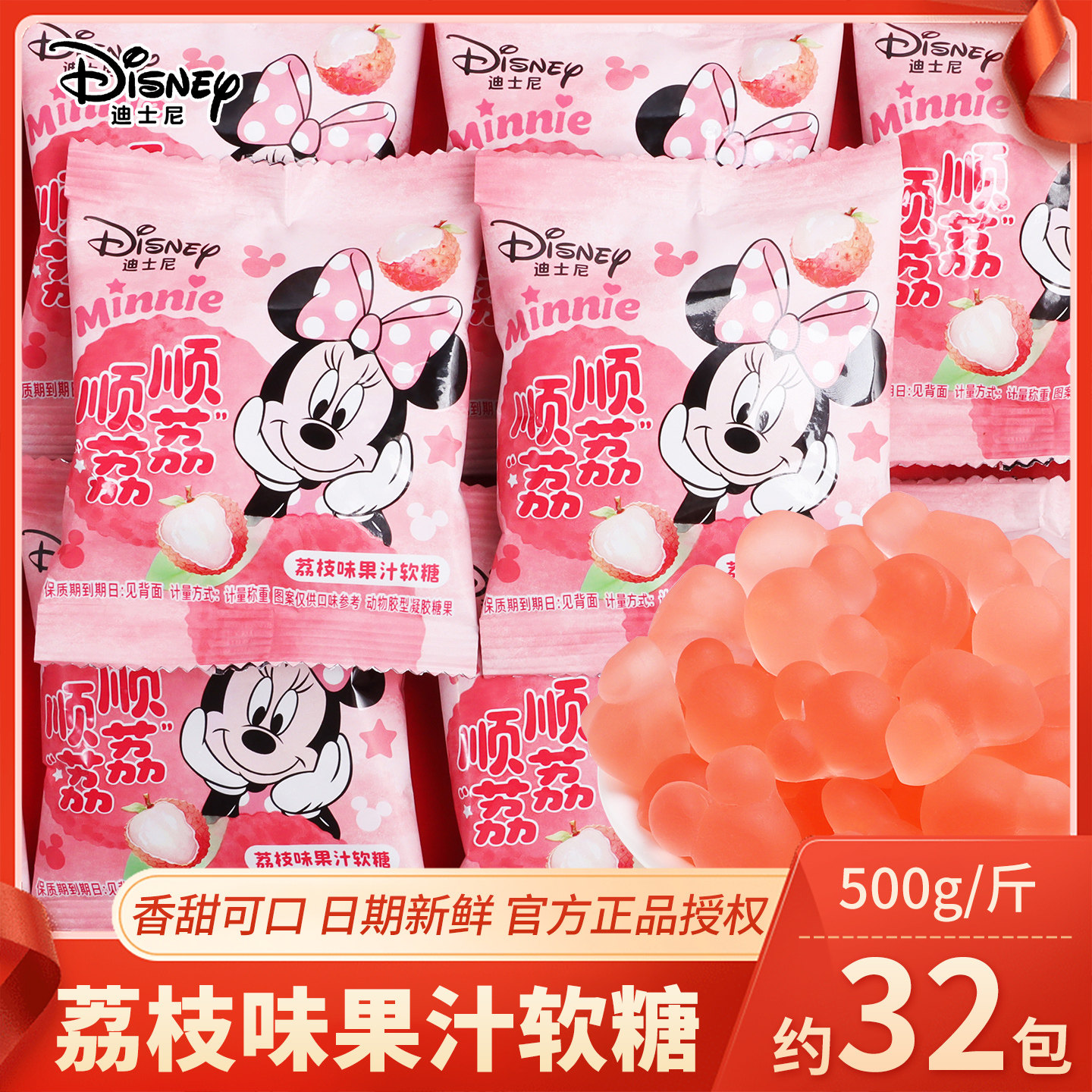 迪士尼米妮荔枝味果汁软糖散装过新年货零食喜糖结婚订婚伴手礼
