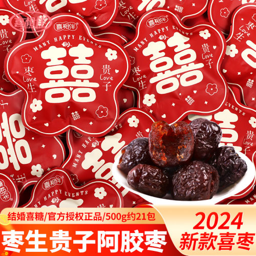 枣子喜糖枣生贵子喜枣