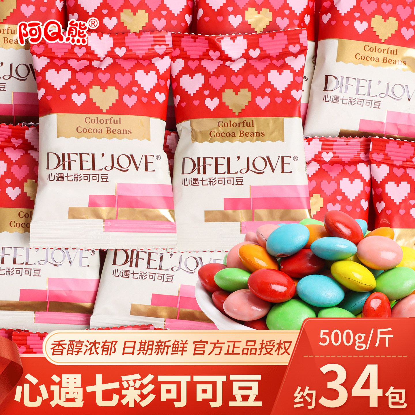 心遇七彩可可豆巧克力喜糖散装批发结婚订婚专用代可可脂零食糖果