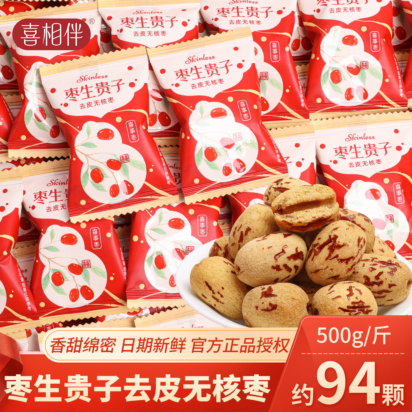 喜相伴枣生贵子去皮无核新疆红枣散装零食结婚满月乔迁宴喜糖喜枣