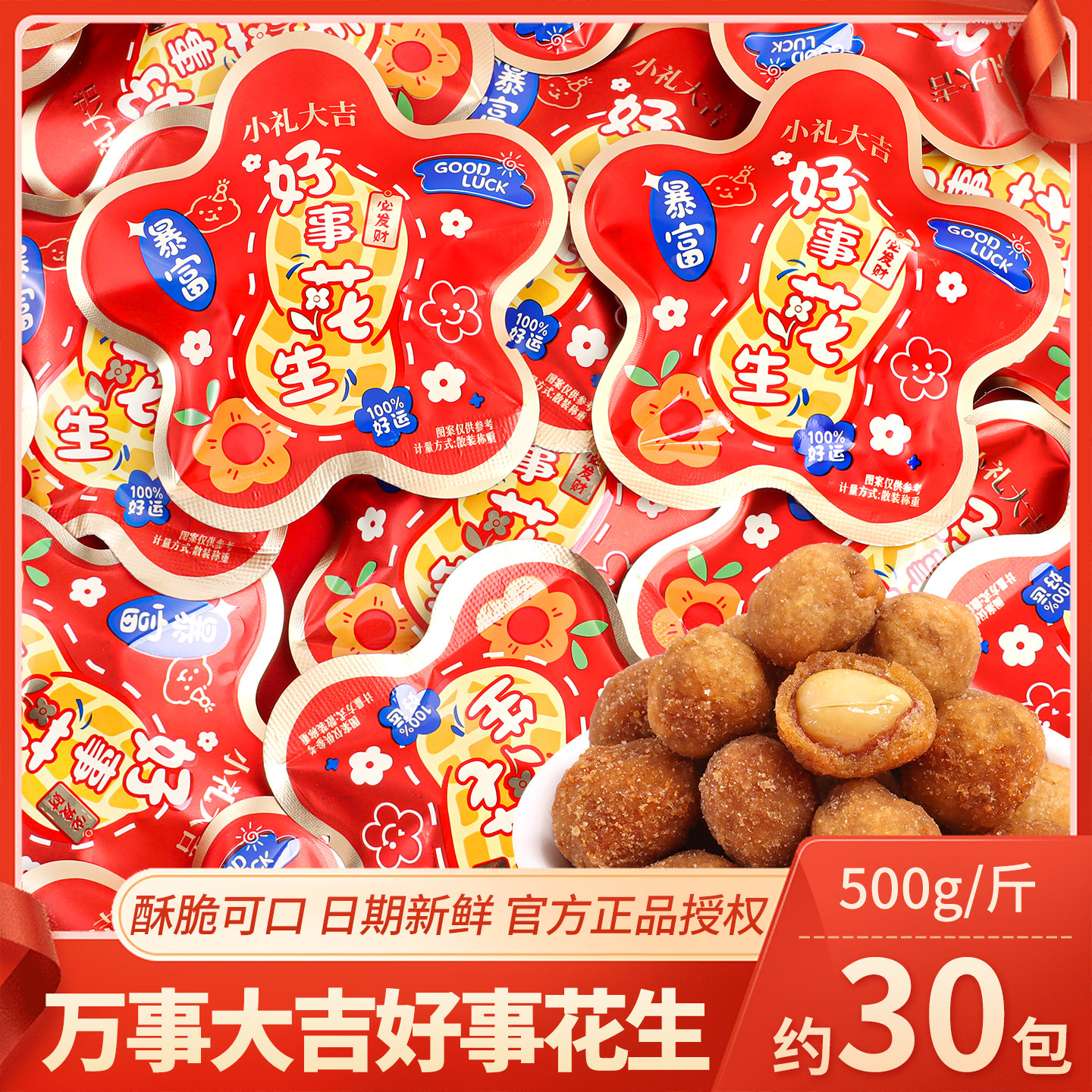 万事大吉好事花生酥乔迁之喜糖果散装结婚喜糖批发喜事招待小零食