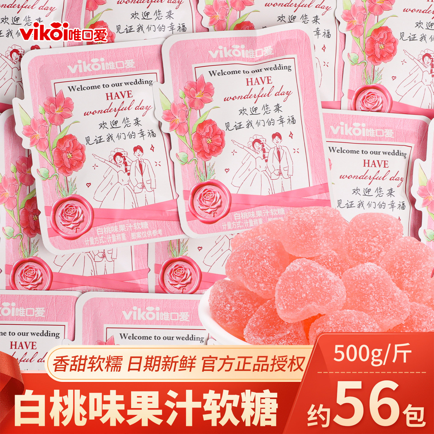唯口爱白桃味果汁软糖散装结婚订婚喜糖高端零食糖果批发回礼专用