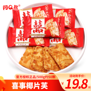 阿Q熊喜事椰片芙饼干结婚喜糖专用糖果喜事招待喜饼乔迁满月零食