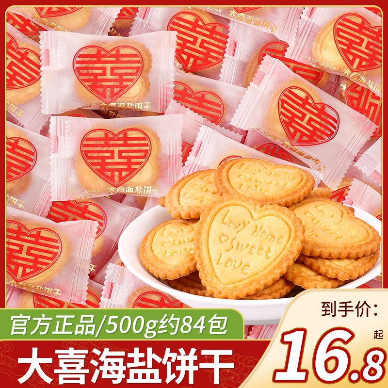 大喜海盐饼干结婚喜糖婚糖喜饼