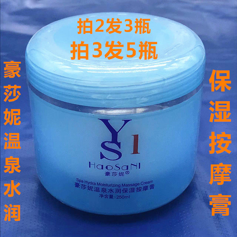 包邮 豪莎妮温泉水润保湿按摩膏250ml 面部手部按摩乳霜