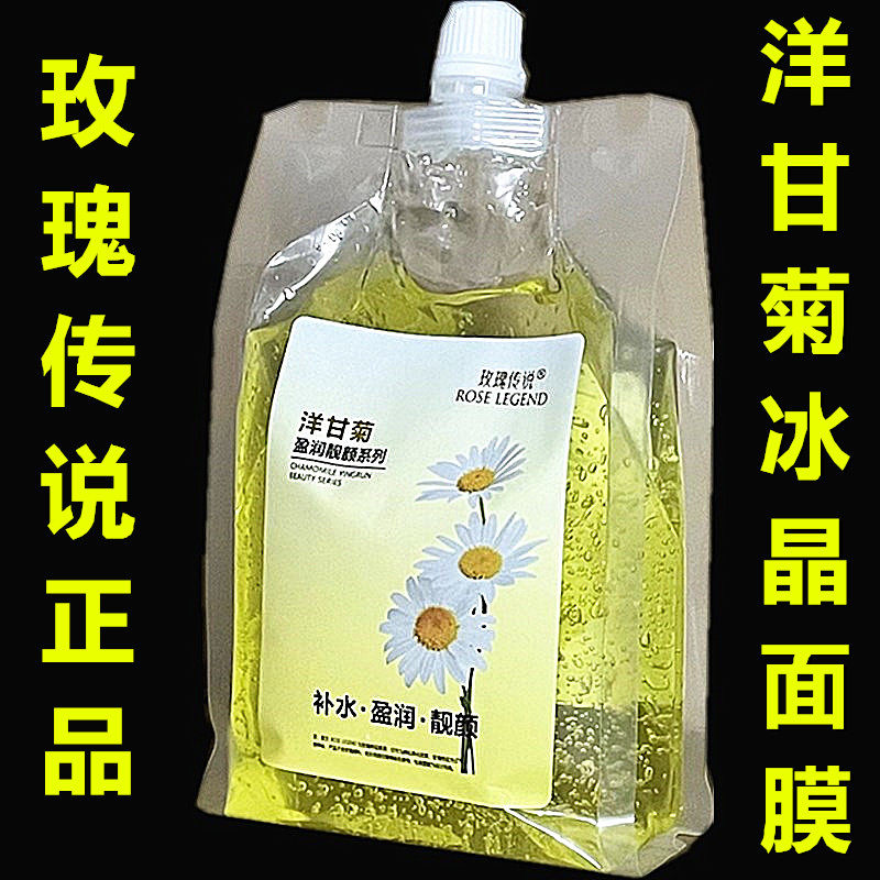 玫瑰传说洋甘菊盈润靓颜冰晶面膜900g正品包邮