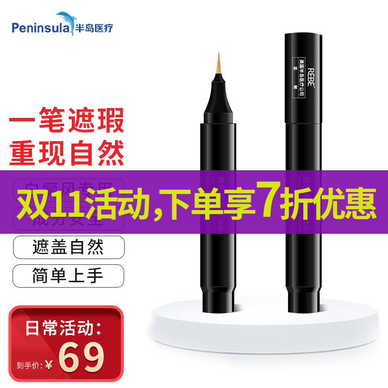 半岛Rebe遮瑕笔白斑白癜风遮盖液遮盖笔神器防水持久怎么样,好用不?