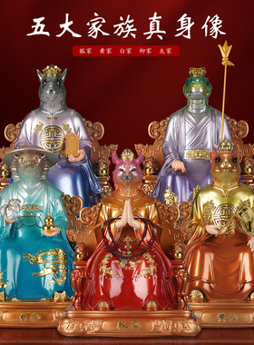 慈缘阁树脂彩绘贴金狐黄白柳灰像